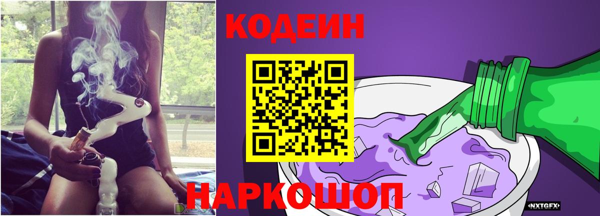 Городец  Codein напиток Lean (лин)  Вход с VPN 